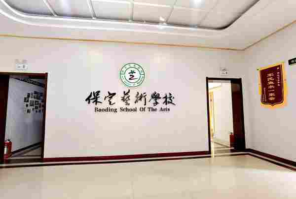 保定藝術學校怎么樣 保定藝術學校怎么樣